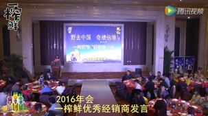 2016年會一榨鮮優(yōu)秀經(jīng)銷商發(fā)言|五谷飲料|谷物飲料